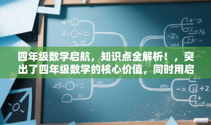 四年级数学启航,知识点全解析!,突出了四年级数学的核心价值,同时用启航和知识点全解析等词汇来吸引目标人群的注意力,语言简洁有吸引力。 四年级数学启航,知识点全解析!,突出了四年级数学的核心价值,同时用启航和知识点全解析等词汇来吸引目标人群的注意力,语言简洁有吸引力。