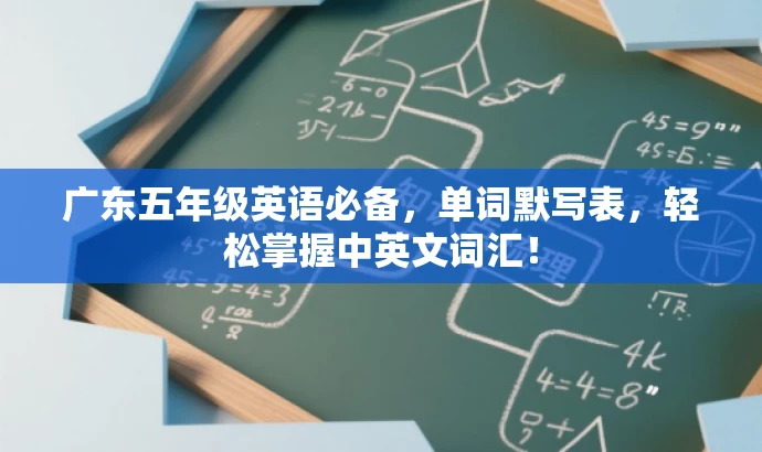 广东五年级英语必备,单词默写表,轻松掌握中英文词汇! 广东五年级英语必备,单词默写表,轻松掌握中英文词汇!