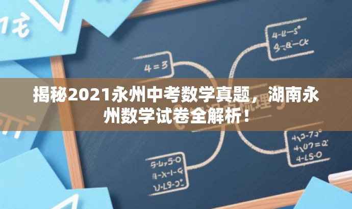揭秘2021永州中考数学真题,湖南永州数学试卷全解析! 揭秘2021永州中考数学真题,湖南永州数学试卷全解析!