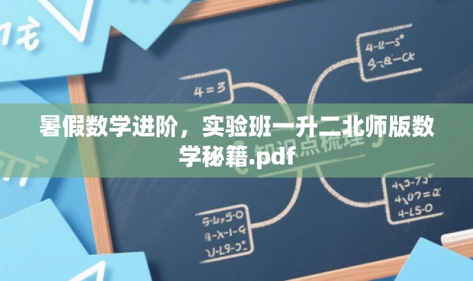 暑假数学进阶,实验班一升二北师版数学秘籍.pdf 暑假数学进阶,实验班一升二北师版数学秘籍.pdf