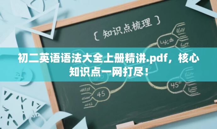 初二英语语法大全上册精讲.pdf,核心知识点一网打尽! 初二英语语法大全上册精讲.pdf,核心知识点一网打尽!
