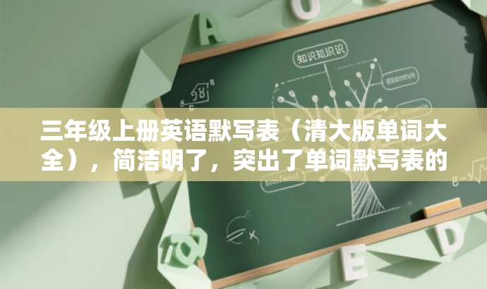 三年级上册英语默写表(清大版单词大全),简洁明了,突出了单词默写表的核心价值,同时使用了清大版来强调权威性和可信度,适合目标人群的英语学习需求。 三年级上册英语默写表(清大版单词大全),简洁明了,突出了单词默写表的核心价值,同时使用了清大版来强调权威性和可信度,适合目标人群的英语学习需求。