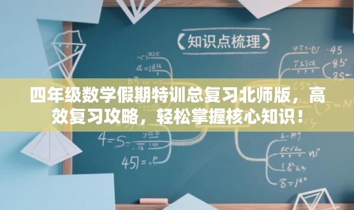 四年级数学假期特训总复习北师版,高效复习攻略,轻松掌握核心知识! 四年级数学假期特训总复习北师版,高效复习攻略,轻松掌握核心知识!