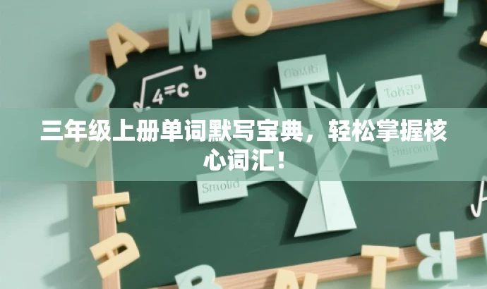三年级上册单词默写宝典,轻松掌握核心词汇! 三年级上册单词默写宝典,轻松掌握核心词汇!