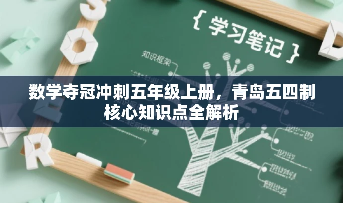 数学夺冠冲刺五年级上册,青岛五四制核心知识点全解析 数学夺冠冲刺五年级上册,青岛五四制核心知识点全解析