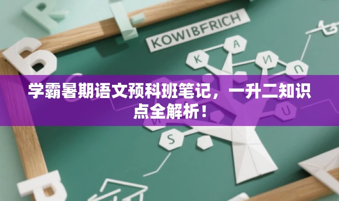 学霸暑期语文预科班笔记,一升二知识点全解析! 学霸暑期语文预科班笔记,一升二知识点全解析!