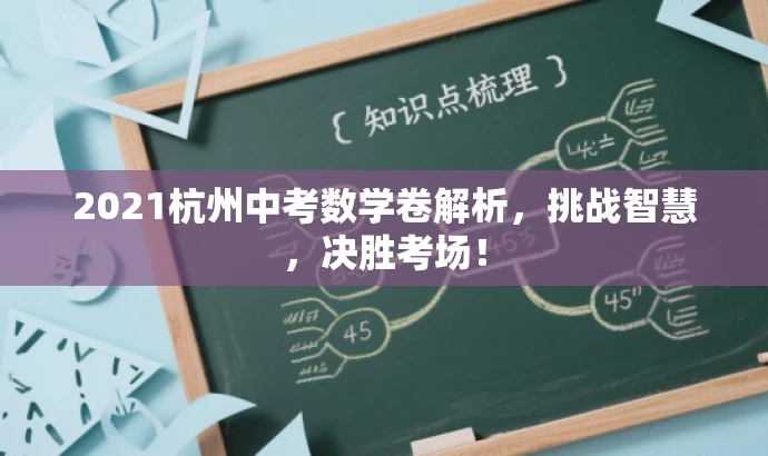 2021杭州中考数学卷解析,挑战智慧,决胜考场! 2021杭州中考数学卷解析,挑战智慧,决胜考场!
