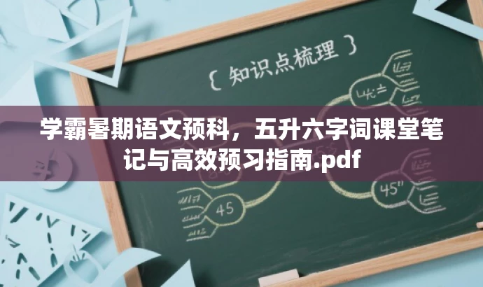 学霸暑期语文预科,五升六字词课堂笔记与高效预习指南.pdf 学霸暑期语文预科,五升六字词课堂笔记与高效预习指南.pdf