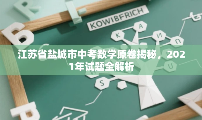 江苏省盐城市中考数学原卷揭秘,2021年试题全解析 江苏省盐城市中考数学原卷揭秘,2021年试题全解析