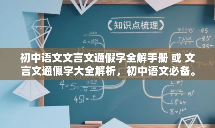 初中语文文言文通假字全解手册 或 文言文通假字大全解析,初中语文必备。 初中语文文言文通假字全解手册 或 文言文通假字大全解析,初中语文必备。