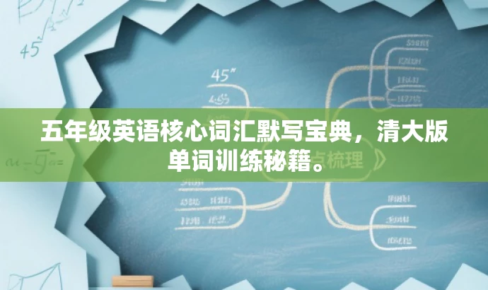 五年级英语核心词汇默写宝典,清大版单词训练秘籍。 五年级英语核心词汇默写宝典,清大版单词训练秘籍。