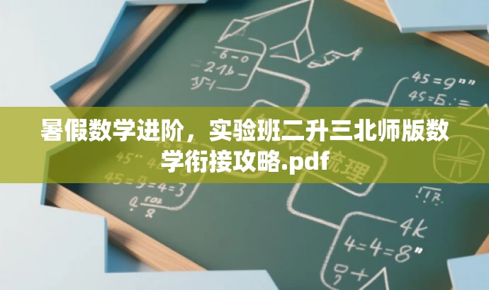 暑假数学进阶,实验班二升三北师版数学衔接攻略.pdf 暑假数学进阶,实验班二升三北师版数学衔接攻略.pdf