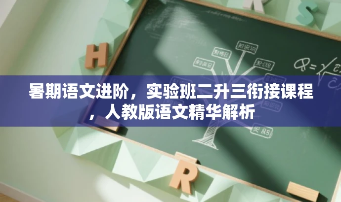 暑期语文进阶,实验班二升三衔接课程,人教版语文精华解析 暑期语文进阶,实验班二升三衔接课程,人教版语文精华解析