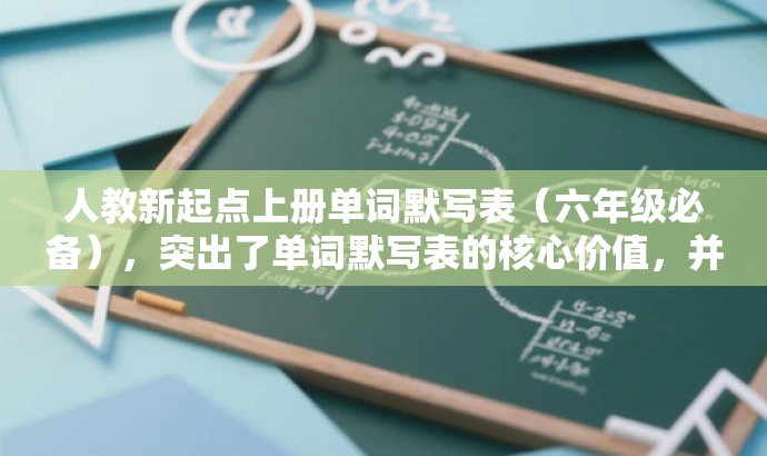 人教新起点上册单词默写表(六年级必备),突出了单词默写表的核心价值,并指出是六年级学生必备的学习资源,能够吸引目标人群的注意力。 人教新起点上册单词默写表(六年级必备),突出了单词默写表的核心价值,并指出是六年级学生必备的学习资源,能够吸引目标人群的注意力。