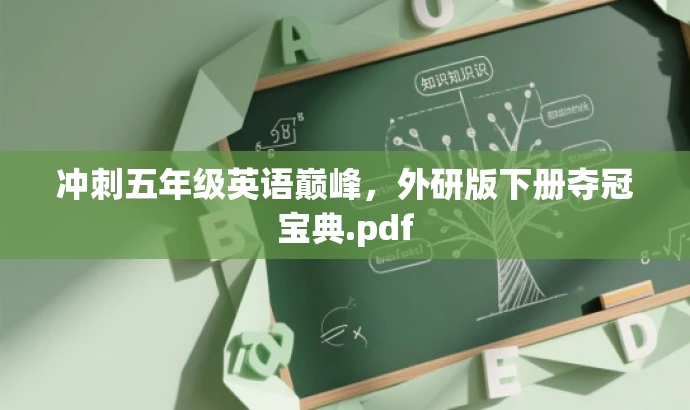 冲刺五年级英语巅峰,外研版下册夺冠宝典.pdf 冲刺五年级英语巅峰,外研版下册夺冠宝典.pdf