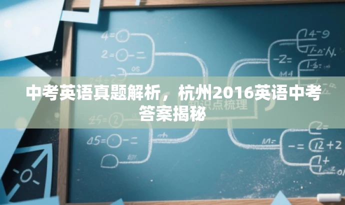 中考英语真题解析,杭州2016英语中考答案揭秘 中考英语真题解析,杭州2016英语中考答案揭秘