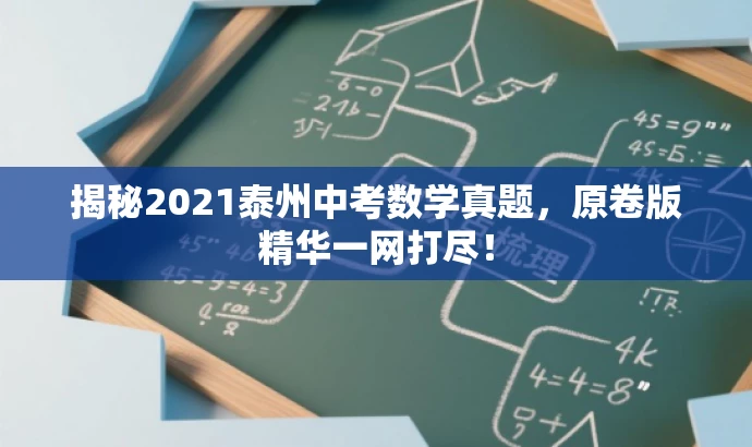 揭秘2021泰州中考数学真题,原卷版精华一网打尽! 揭秘2021泰州中考数学真题,原卷版精华一网打尽!