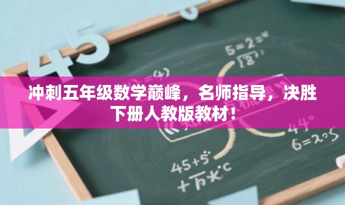 冲刺五年级数学巅峰,名师指导,决胜下册人教版教材! 冲刺五年级数学巅峰,名师指导,决胜下册人教版教材!