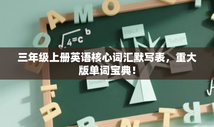 三年级上册英语核心词汇默写表,重大版单词宝典! 三年级上册英语核心词汇默写表,重大版单词宝典!