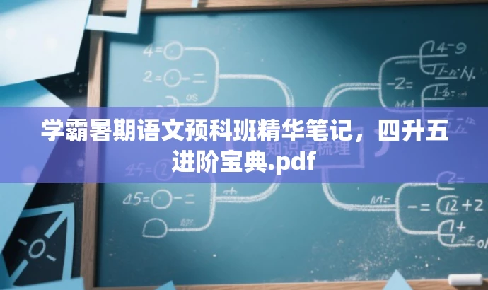 学霸暑期语文预科班精华笔记,四升五进阶宝典.pdf 学霸暑期语文预科班精华笔记,四升五进阶宝典.pdf