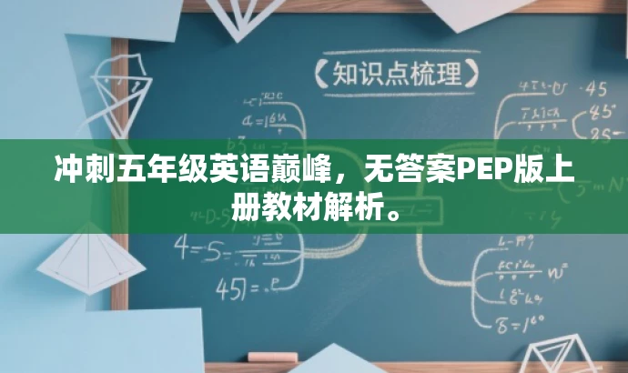 冲刺五年级英语巅峰,无答案PEP版上册教材解析。 冲刺五年级英语巅峰,无答案PEP版上册教材解析。