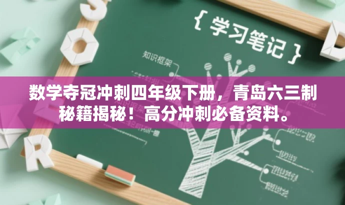 数学夺冠冲刺四年级下册,青岛六三制秘籍揭秘!高分冲刺必备资料。 数学夺冠冲刺四年级下册,青岛六三制秘籍揭秘!高分冲刺必备资料。