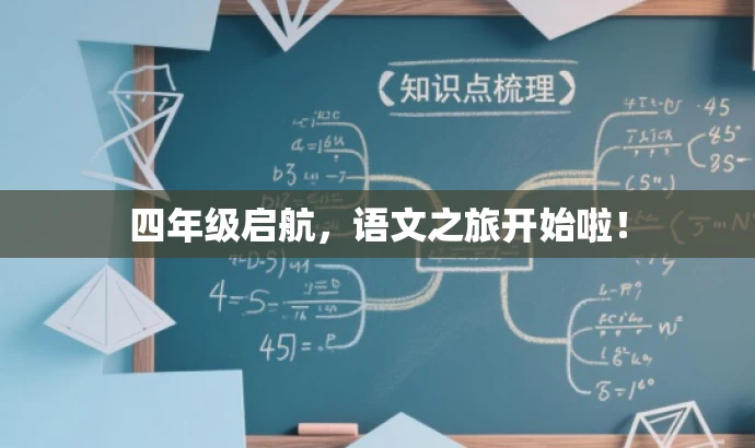 四年级启航,语文之旅开始啦! 四年级启航,语文之旅开始啦!