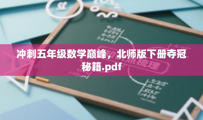 冲刺五年级数学巅峰,北师版下册夺冠秘籍.pdf 冲刺五年级数学巅峰,北师版下册夺冠秘籍.pdf