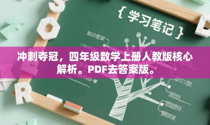 冲刺夺冠,四年级数学上册人教版核心解析。PDF去答案版。 冲刺夺冠,四年级数学上册人教版核心解析。PDF去答案版。