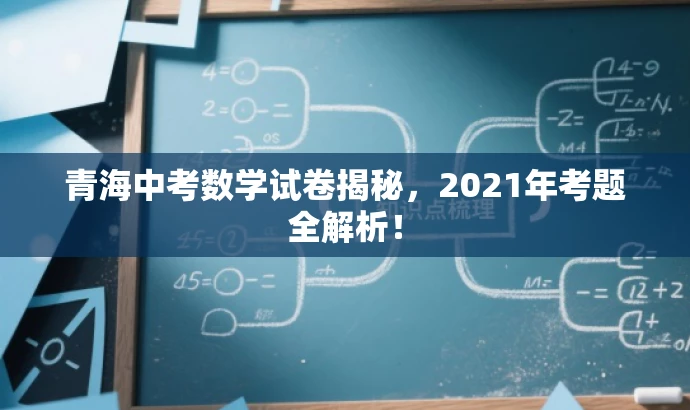 青海中考数学试卷揭秘,2021年考题全解析! 青海中考数学试卷揭秘,2021年考题全解析!