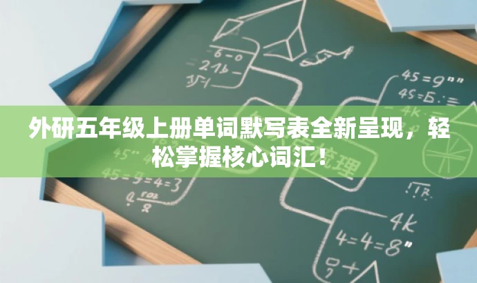 外研五年级上册单词默写表全新呈现,轻松掌握核心词汇! 外研五年级上册单词默写表全新呈现,轻松掌握核心词汇!
