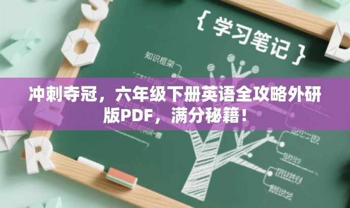 冲刺夺冠,六年级下册英语全攻略外研版PDF,满分秘籍! 冲刺夺冠,六年级下册英语全攻略外研版PDF,满分秘籍!