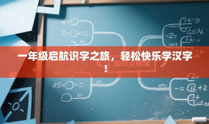 一年级启航识字之旅,轻松快乐学汉字! 一年级启航识字之旅,轻松快乐学汉字!