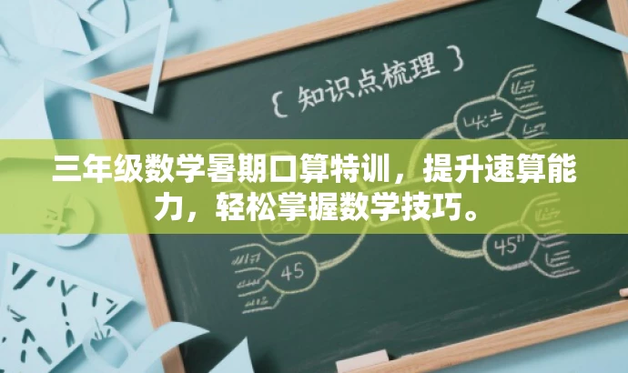 三年级数学暑期口算特训,提升速算能力,轻松掌握数学技巧。 三年级数学暑期口算特训,提升速算能力,轻松掌握数学技巧。