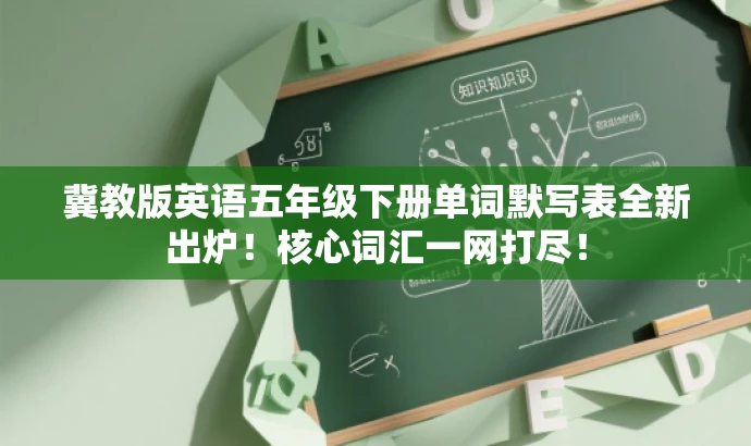冀教版英语五年级下册单词默写表全新出炉!核心词汇一网打尽! 冀教版英语五年级下册单词默写表全新出炉!核心词汇一网打尽!