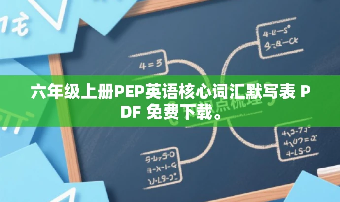 六年级上册PEP英语核心词汇默写表 PDF 免费下载。 六年级上册PEP英语核心词汇默写表 PDF 免费下载。