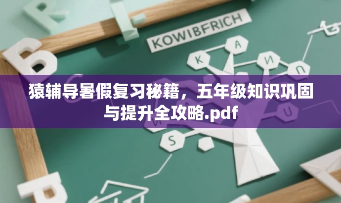 猿辅导暑假复习秘籍,五年级知识巩固与提升全攻略.pdf 猿辅导暑假复习秘籍,五年级知识巩固与提升全攻略.pdf