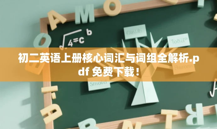初二英语上册核心词汇与词组全解析.pdf 免费下载! 初二英语上册核心词汇与词组全解析.pdf 免费下载!