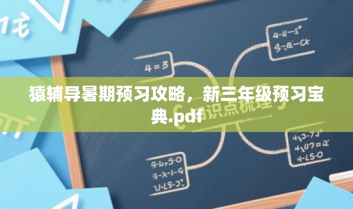 猿辅导暑期预习攻略,新三年级预习宝典.pdf 猿辅导暑期预习攻略,新三年级预习宝典.pdf