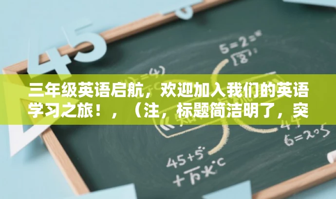 三年级英语启航,欢迎加入我们的英语学习之旅!,(注,标题简洁明了,突出三年级英语学习的重要性和吸引力,适合家长和学生群体。) 三年级英语启航,欢迎加入我们的英语学习之旅!,(注,标题简洁明了,突出三年级英语学习的重要性和吸引力,适合家长和学生群体。)