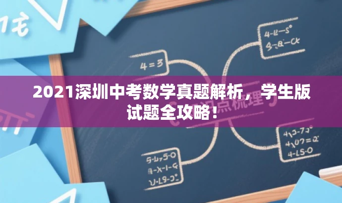 2021深圳中考数学真题解析,学生版试题全攻略! 2021深圳中考数学真题解析,学生版试题全攻略!