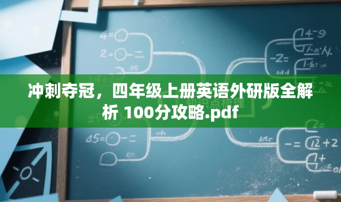 冲刺夺冠,四年级上册英语外研版全解析 100分攻略.pdf 冲刺夺冠,四年级上册英语外研版全解析 100分攻略.pdf