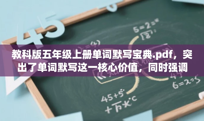 教科版五年级上册单词默写宝典.pdf,突出了单词默写这一核心价值,同时强调了是为五年级学生量身定制的,能够吸引学生和家长的注意力。 教科版五年级上册单词默写宝典.pdf,突出了单词默写这一核心价值,同时强调了是为五年级学生量身定制的,能够吸引学生和家长的注意力。
