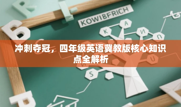 冲刺夺冠,四年级英语冀教版核心知识点全解析 冲刺夺冠,四年级英语冀教版核心知识点全解析