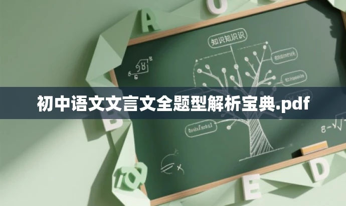 初中语文文言文全题型解析宝典.pdf 初中语文文言文全题型解析宝典.pdf