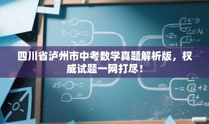 四川省泸州市中考数学真题解析版,权威试题一网打尽! 四川省泸州市中考数学真题解析版,权威试题一网打尽!