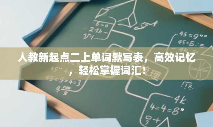 人教新起点二上单词默写表,高效记忆,轻松掌握词汇! 人教新起点二上单词默写表,高效记忆,轻松掌握词汇!