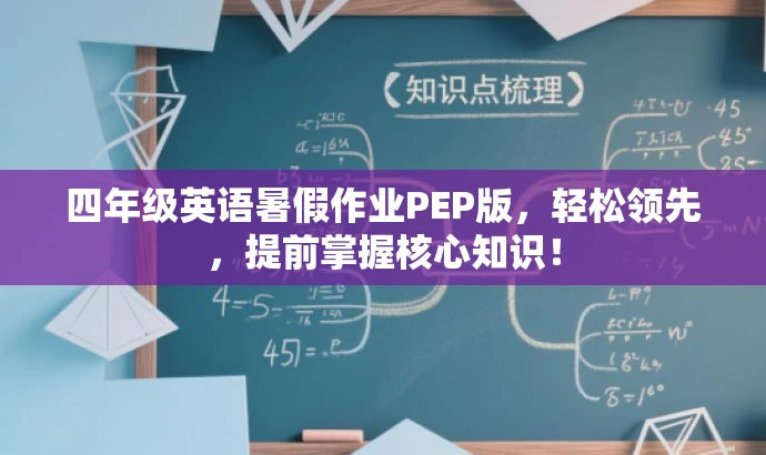 四年级英语暑假作业PEP版,轻松领先,提前掌握核心知识! 四年级英语暑假作业PEP版,轻松领先,提前掌握核心知识!