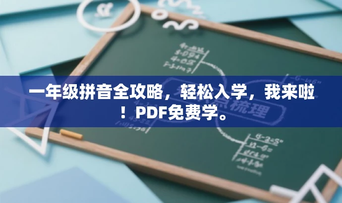 一年级拼音全攻略,轻松入学,我来啦!PDF免费学。 一年级拼音全攻略,轻松入学,我来啦!PDF免费学。