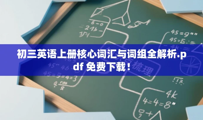 初三英语上册核心词汇与词组全解析.pdf 免费下载! 初三英语上册核心词汇与词组全解析.pdf 免费下载!